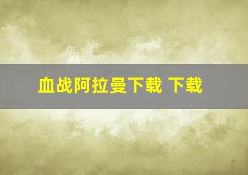 血战阿拉曼下载 下载